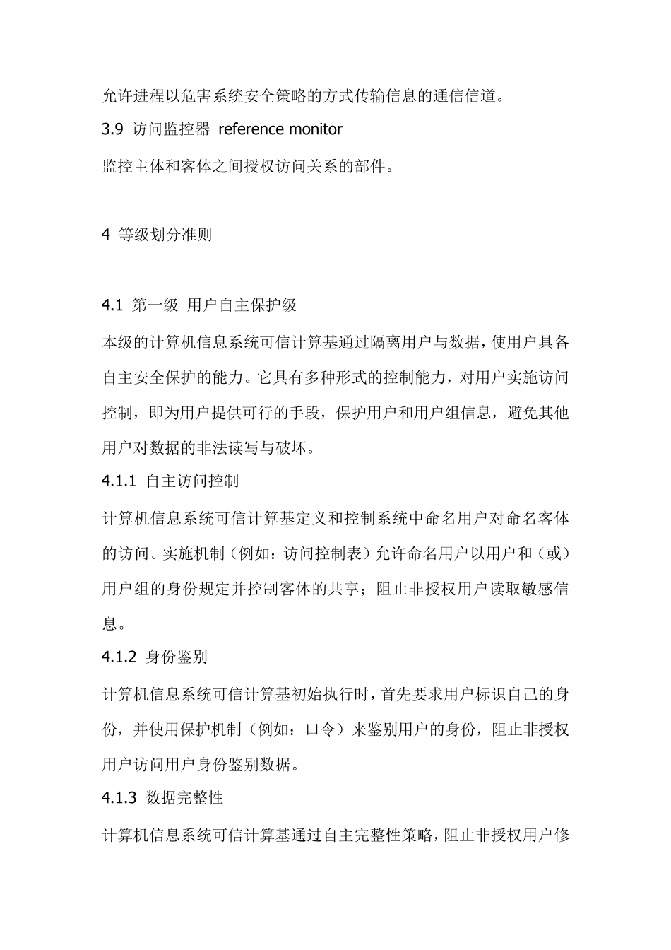 GB178591999计算机信息系统安全保护等级划分准则_第3页