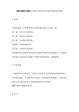 GB178591999计算机信息系统安全保护等级划分准则