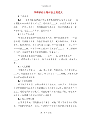 浆砌石挡土墙护坡方案范文