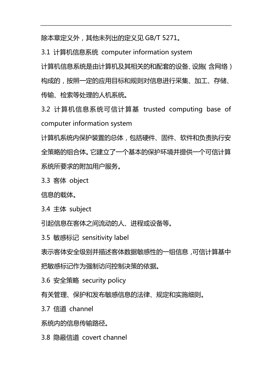 GB178591999计算机信息系统安全系统保护等级划分准则_第2页