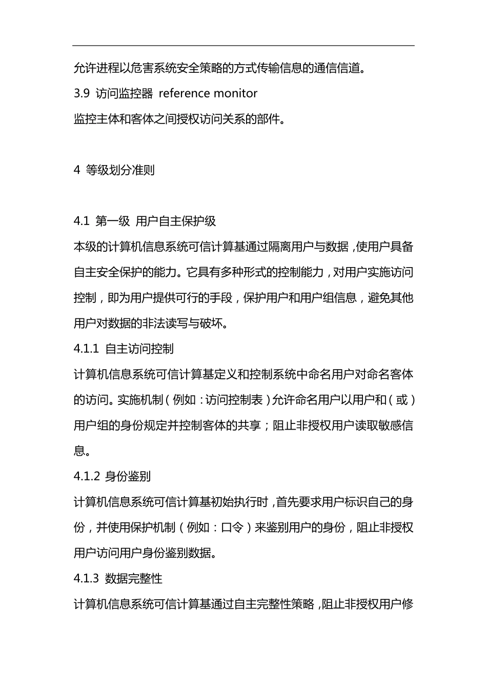 GB178591999计算机信息系统安全系统保护等级划分准则_第3页
