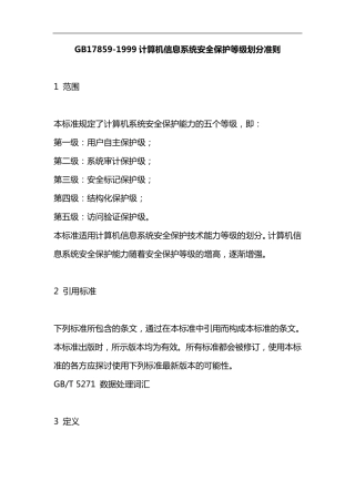 GB178591999计算机信息系统安全系统保护等级划分准则