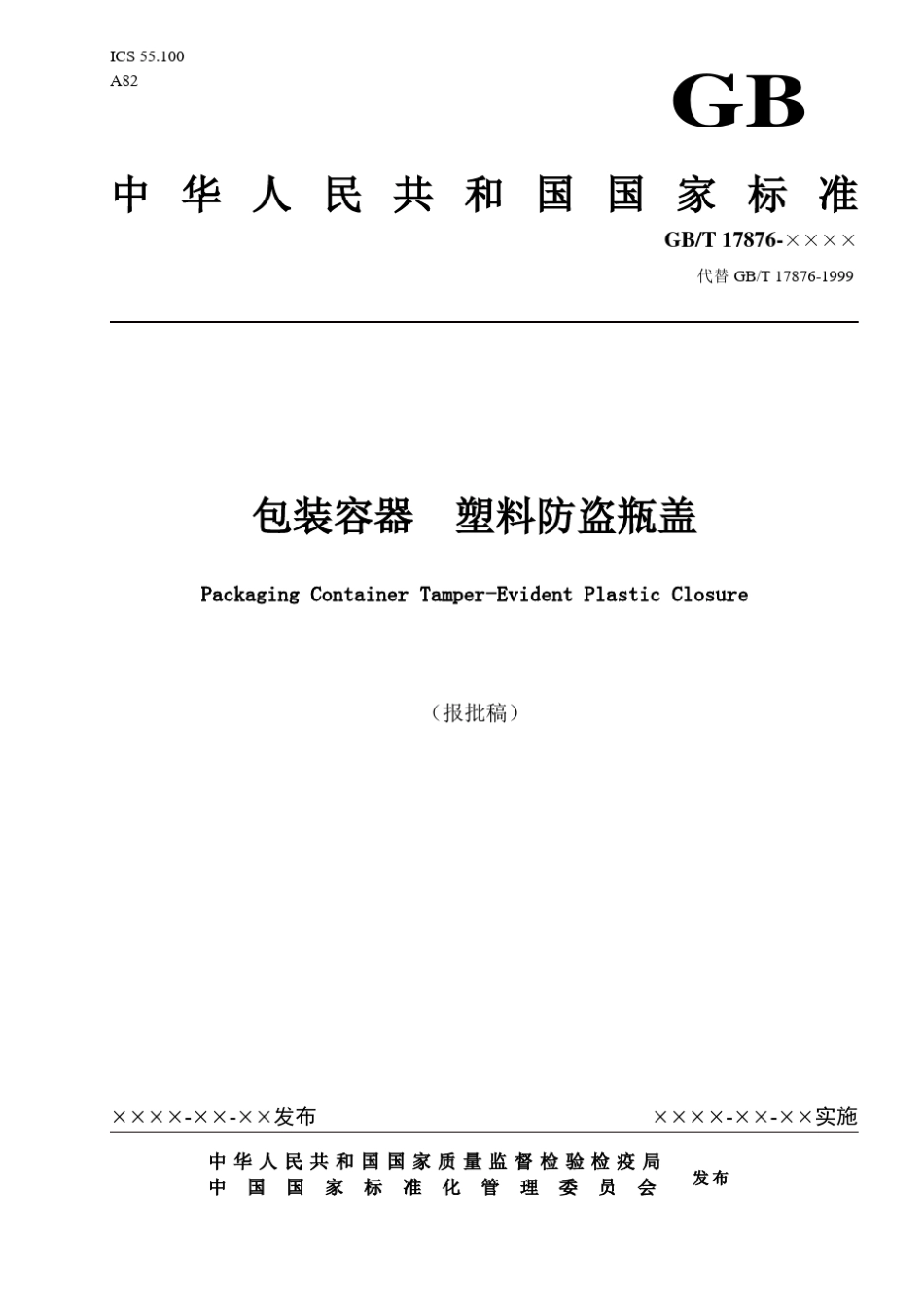 GB17876塑料防盗瓶盖_第1页