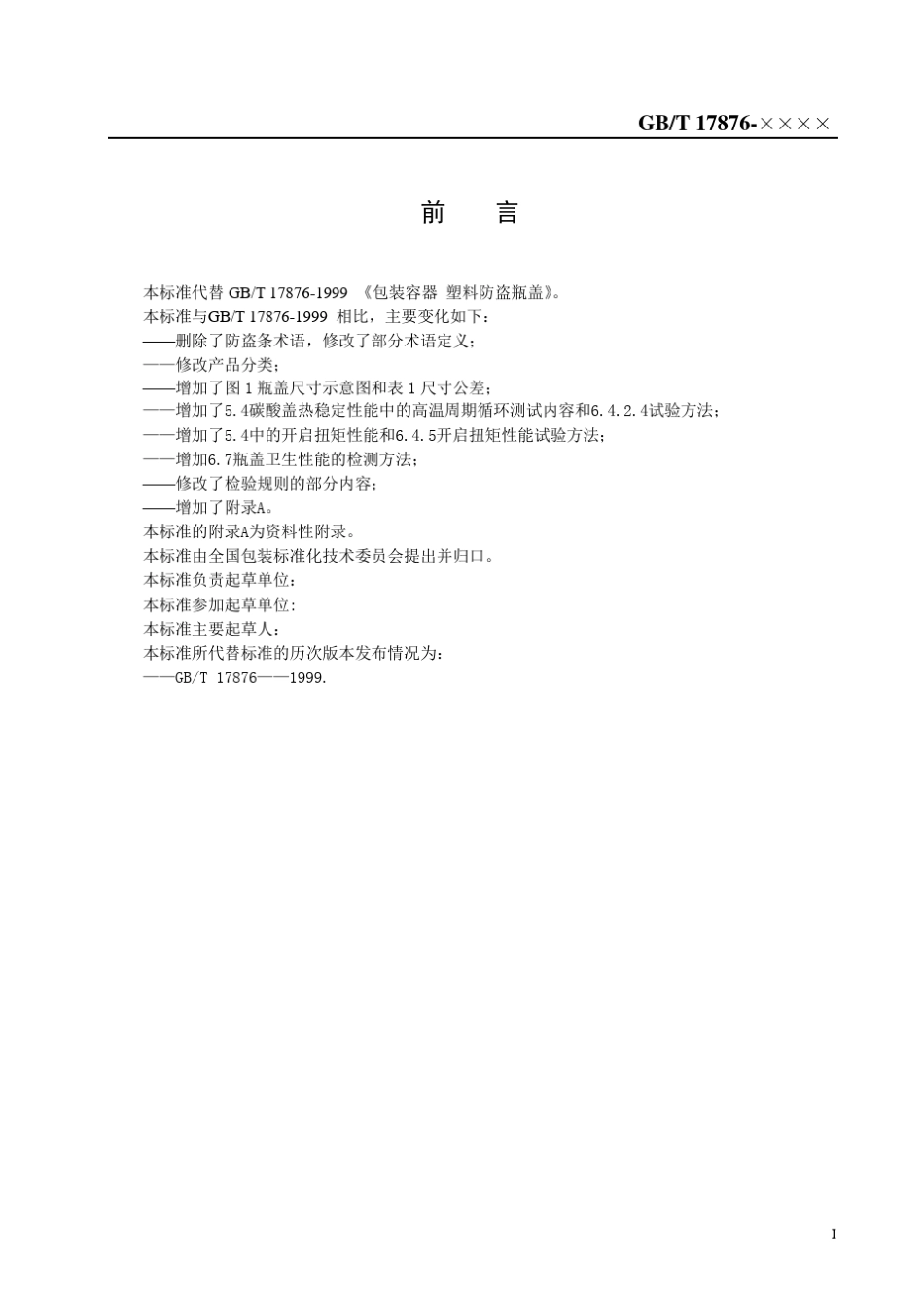 GB17876塑料防盗瓶盖_第3页