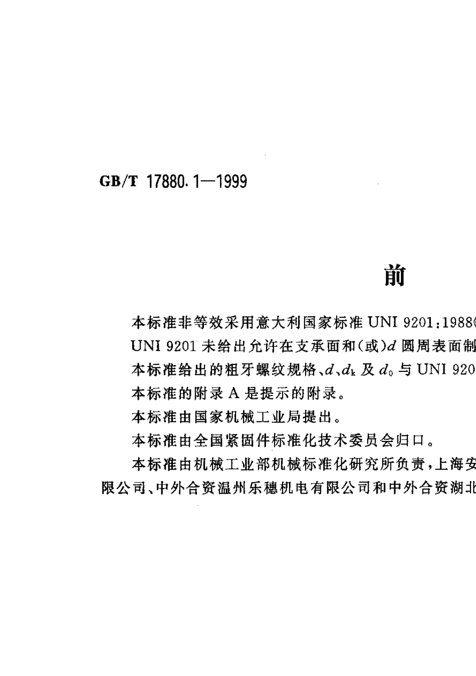 GB17880(铆螺母)_第1页