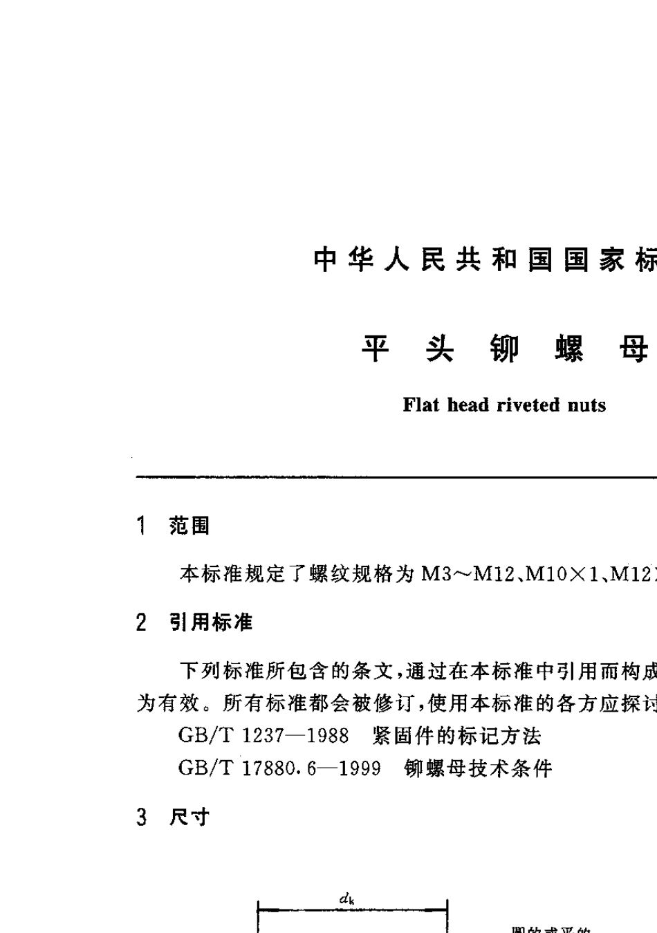 GB17880(铆螺母)_第2页