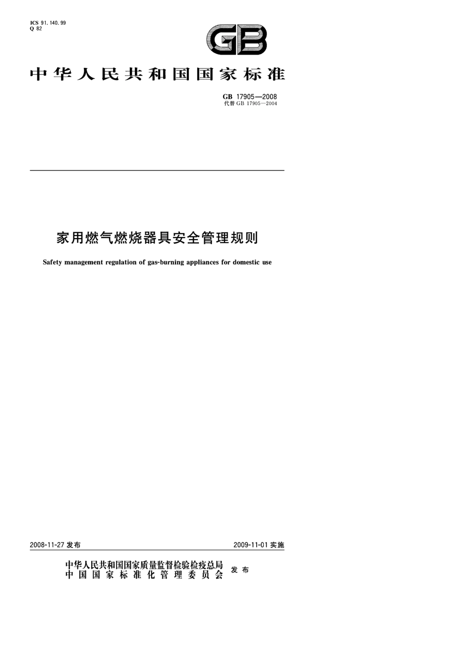 GB179052008家用燃气燃烧器具安全管理规则_第1页