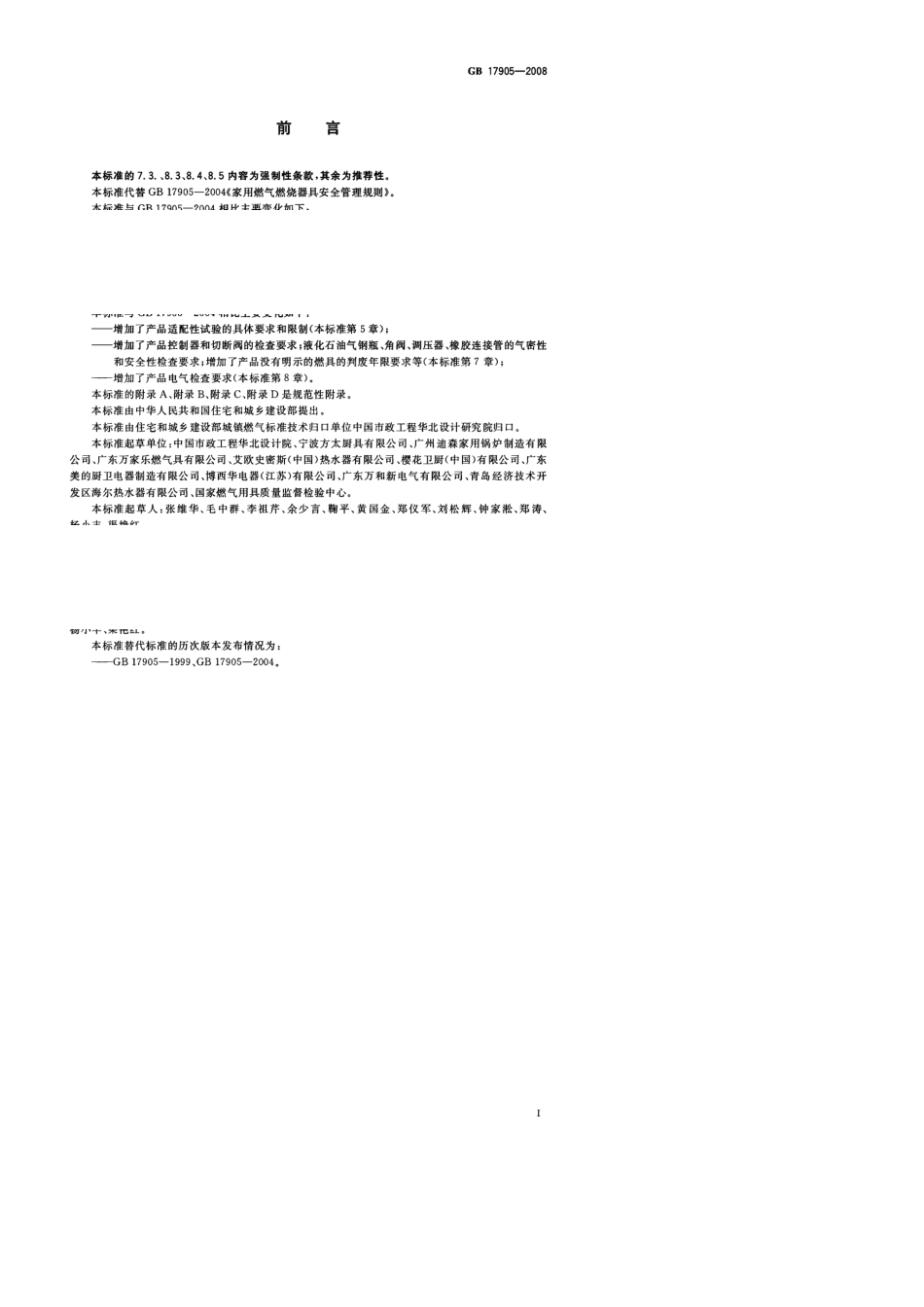 GB179052008家用燃气燃烧器具安全管理规则_第2页