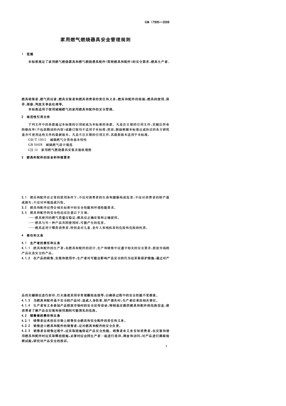 GB179052008家用燃气燃烧器具安全管理规则_第3页
