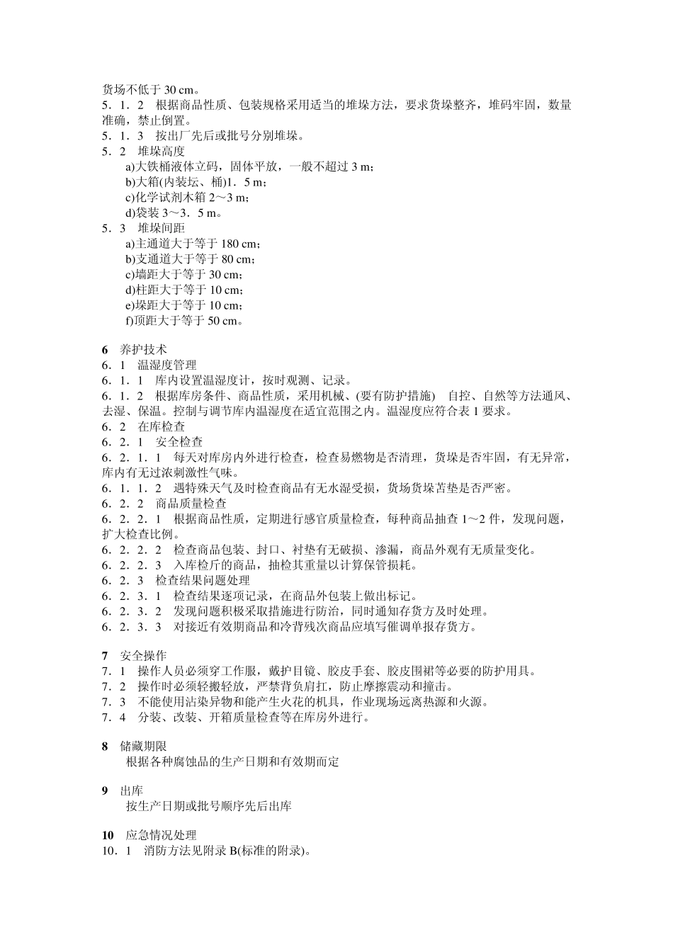 GB179151999腐蚀性商品储藏养护技术条件_第3页