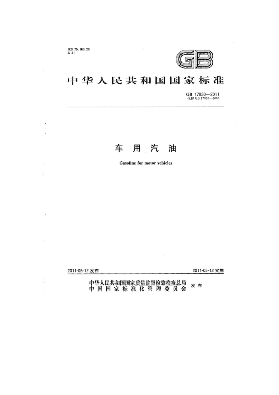 GB179302011车用汽油_第1页