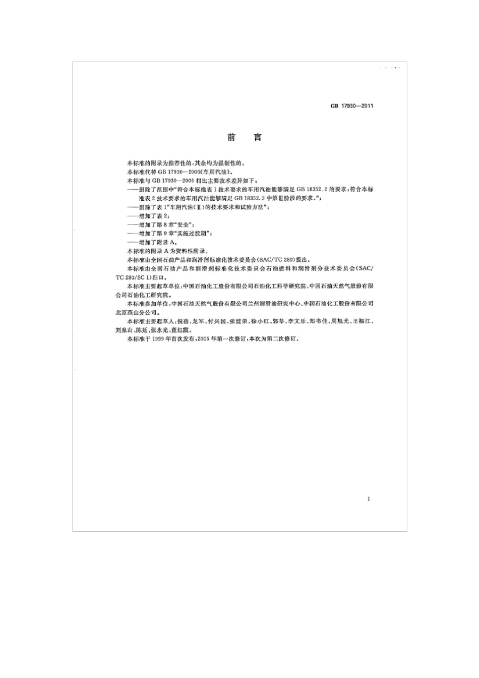 GB179302011车用汽油_第2页