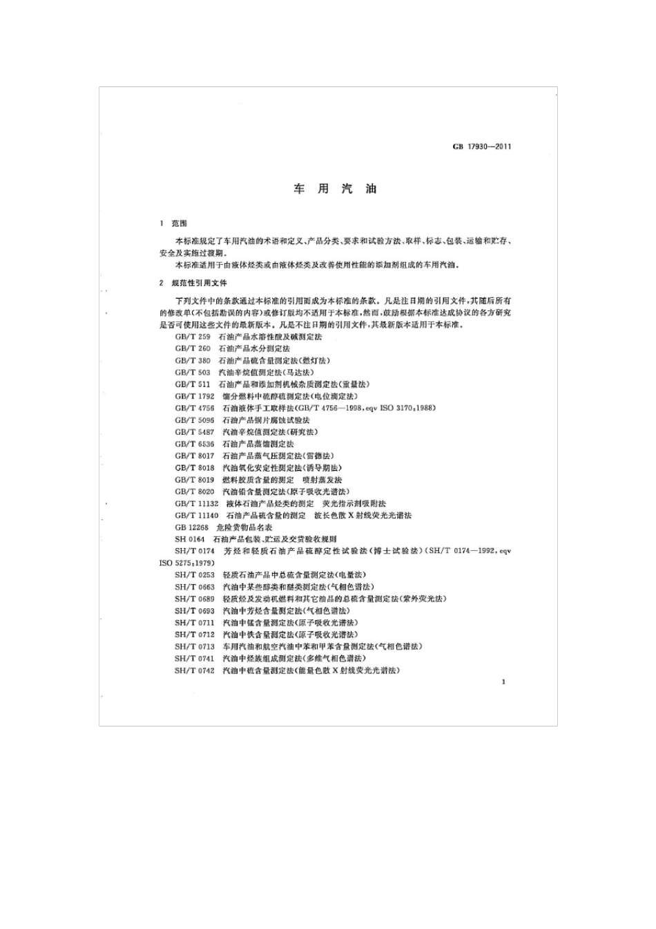 GB179302011车用汽油_第3页