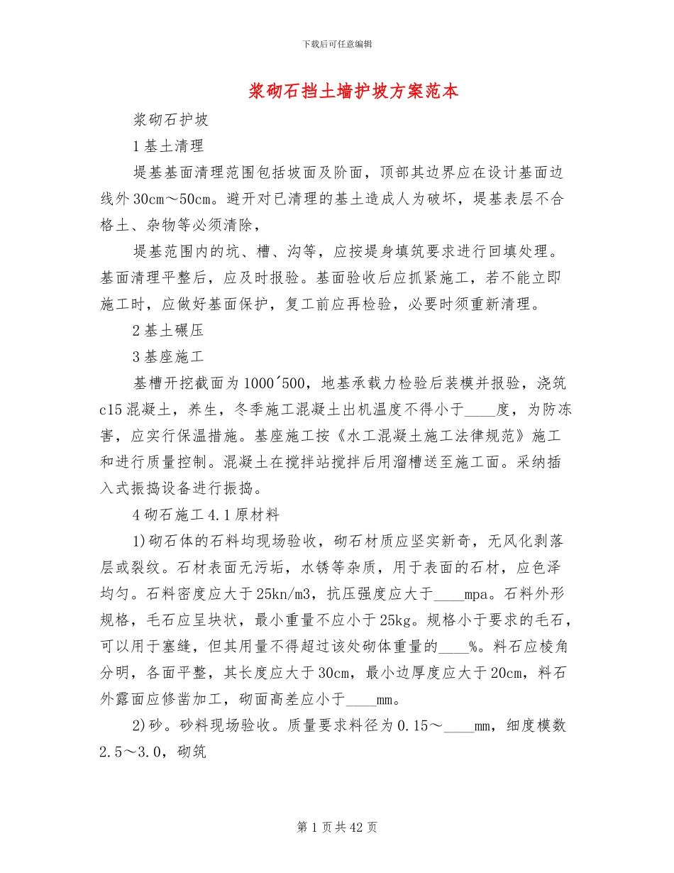 浆砌石挡土墙护坡方案范本(14篇)_第1页