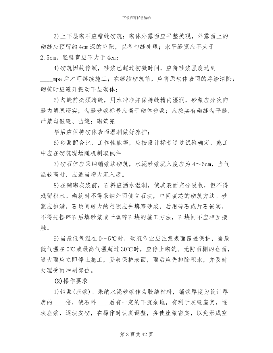 浆砌石挡土墙护坡方案范本(14篇)_第3页