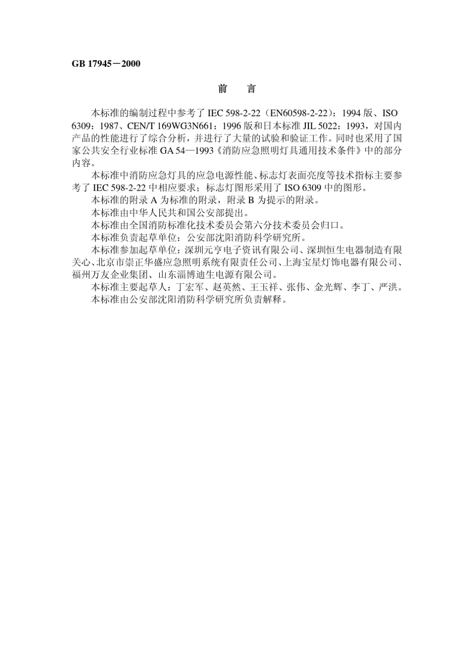 GB179452000消防应急灯具_第1页