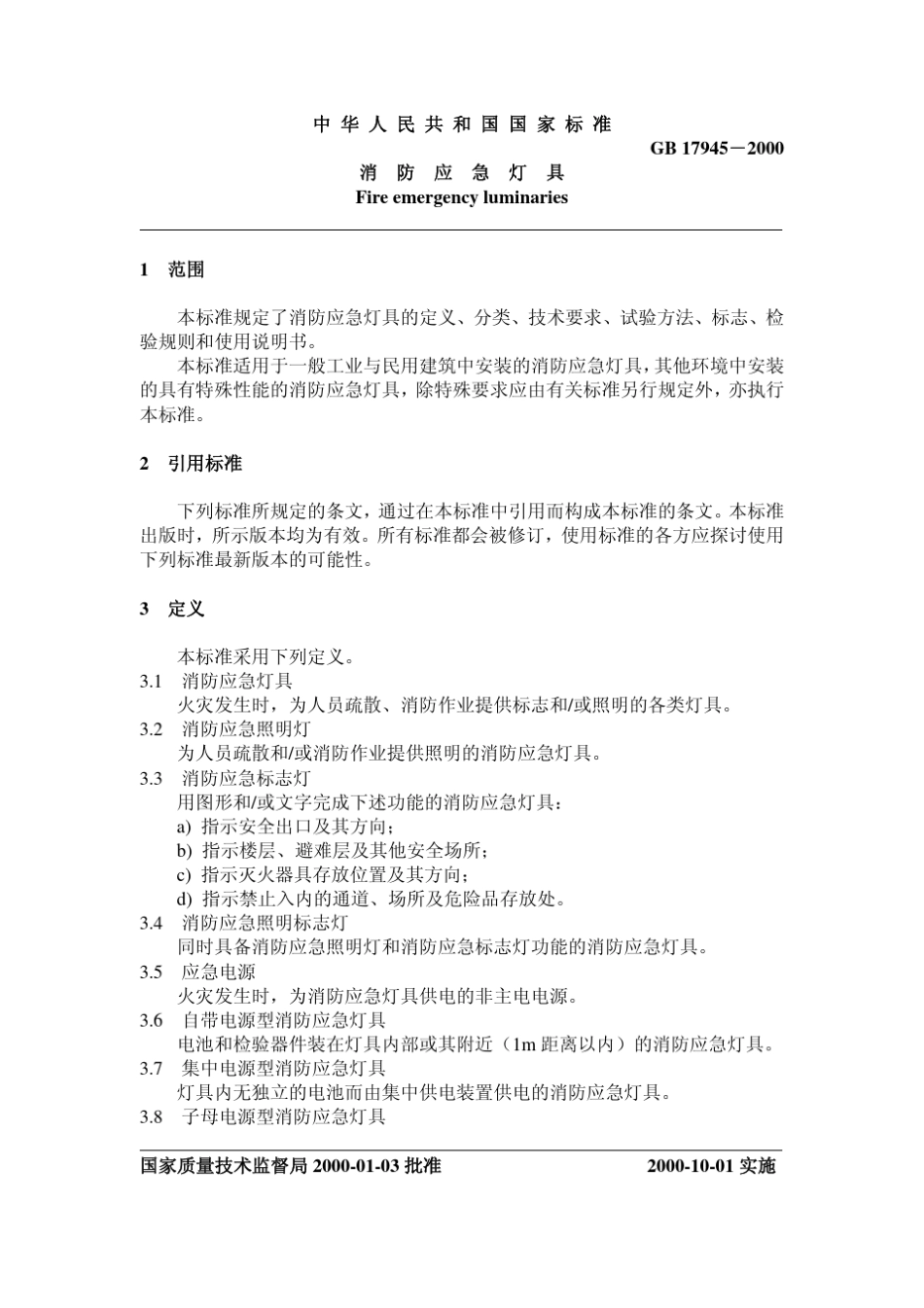 GB179452000消防应急灯具_第2页