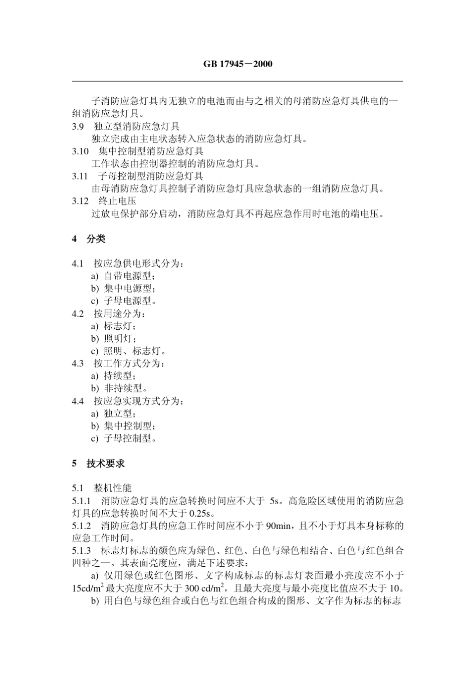 GB179452000消防应急灯具_第3页