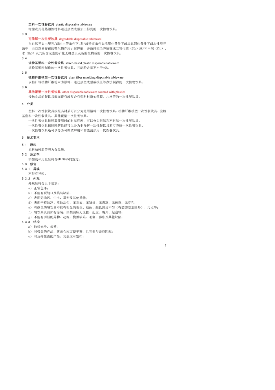 GB18006.12009一次性餐饮具标准_第2页