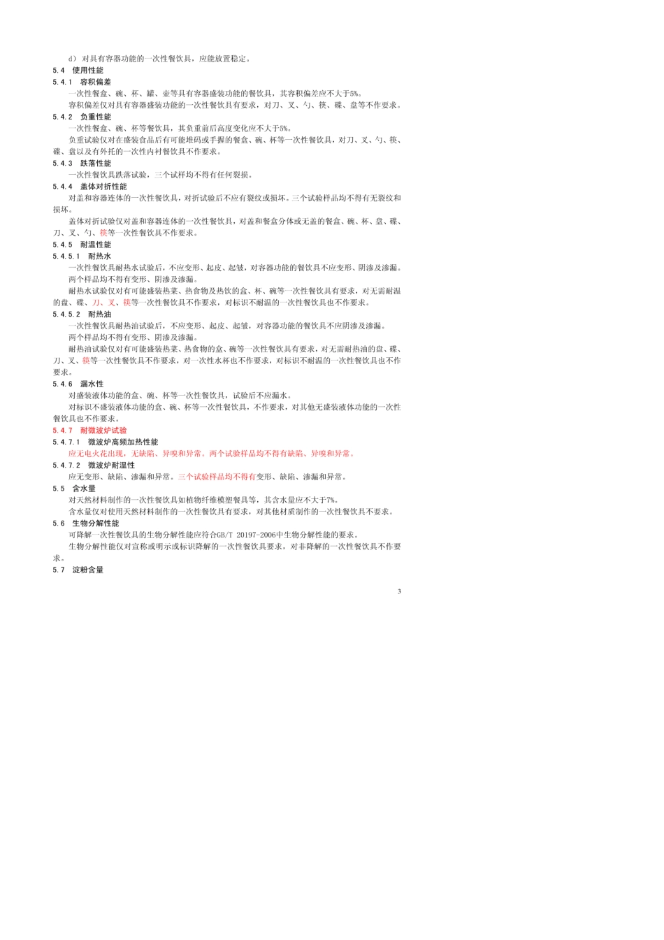 GB18006.12009一次性餐饮具标准_第3页