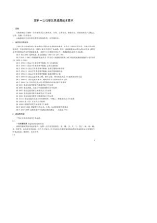 GB18006.12009一次性餐饮具标准