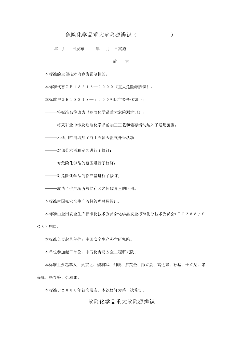 GB182182009_危险化学品重大危险源辨识标准_第1页