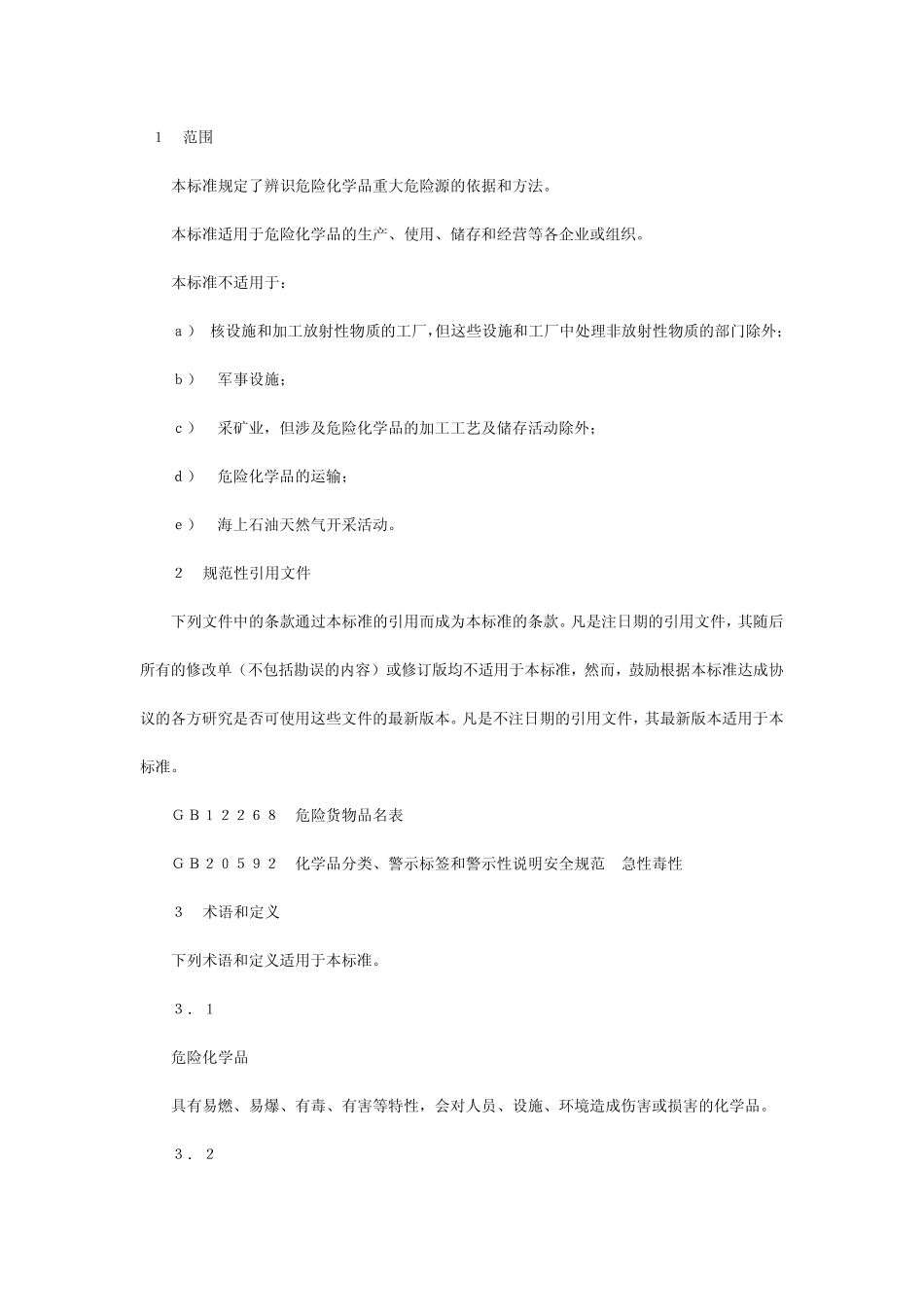 GB182182009_危险化学品重大危险源辨识标准_第2页
