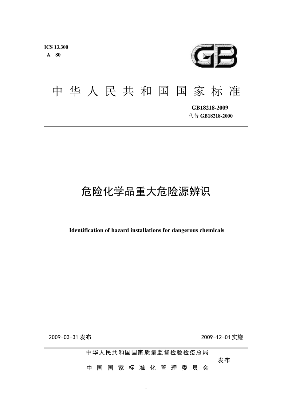 GB182182009《危险化学品重大危险源辨识》_第1页