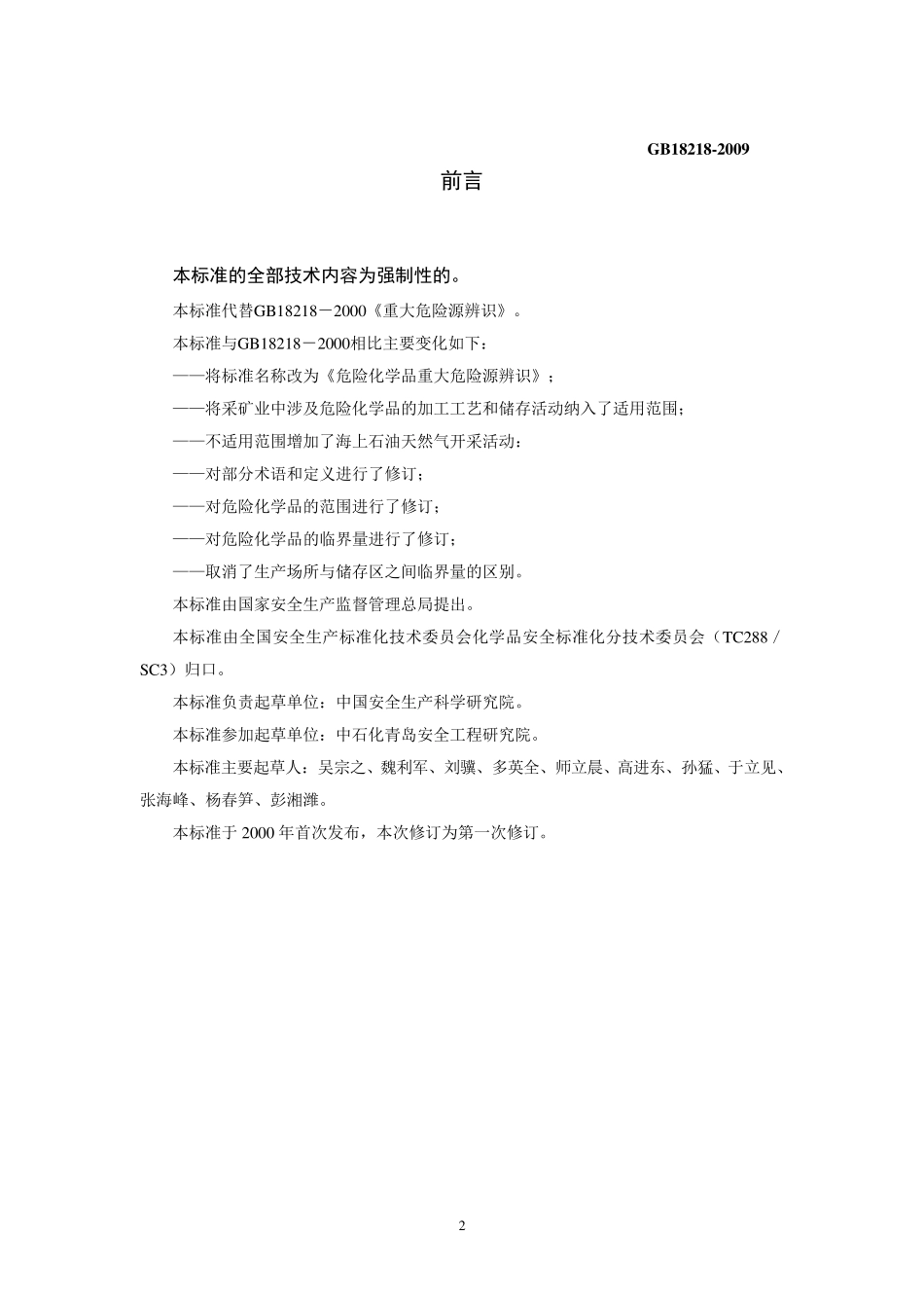 GB182182009《危险化学品重大危险源辨识》_第2页