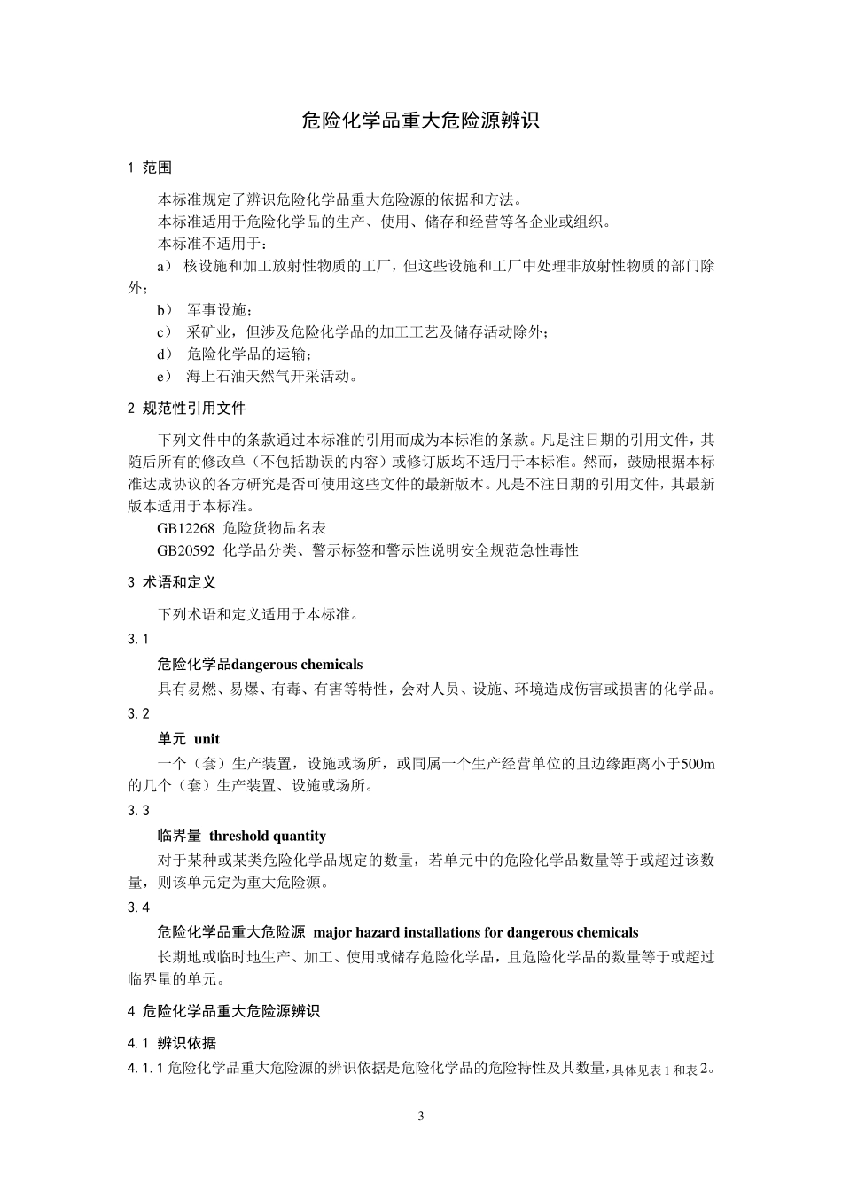 GB182182009《危险化学品重大危险源辨识》_第3页