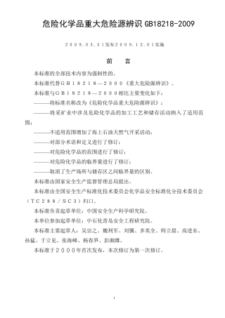 GB182182009危险化学品重大危险源辨识