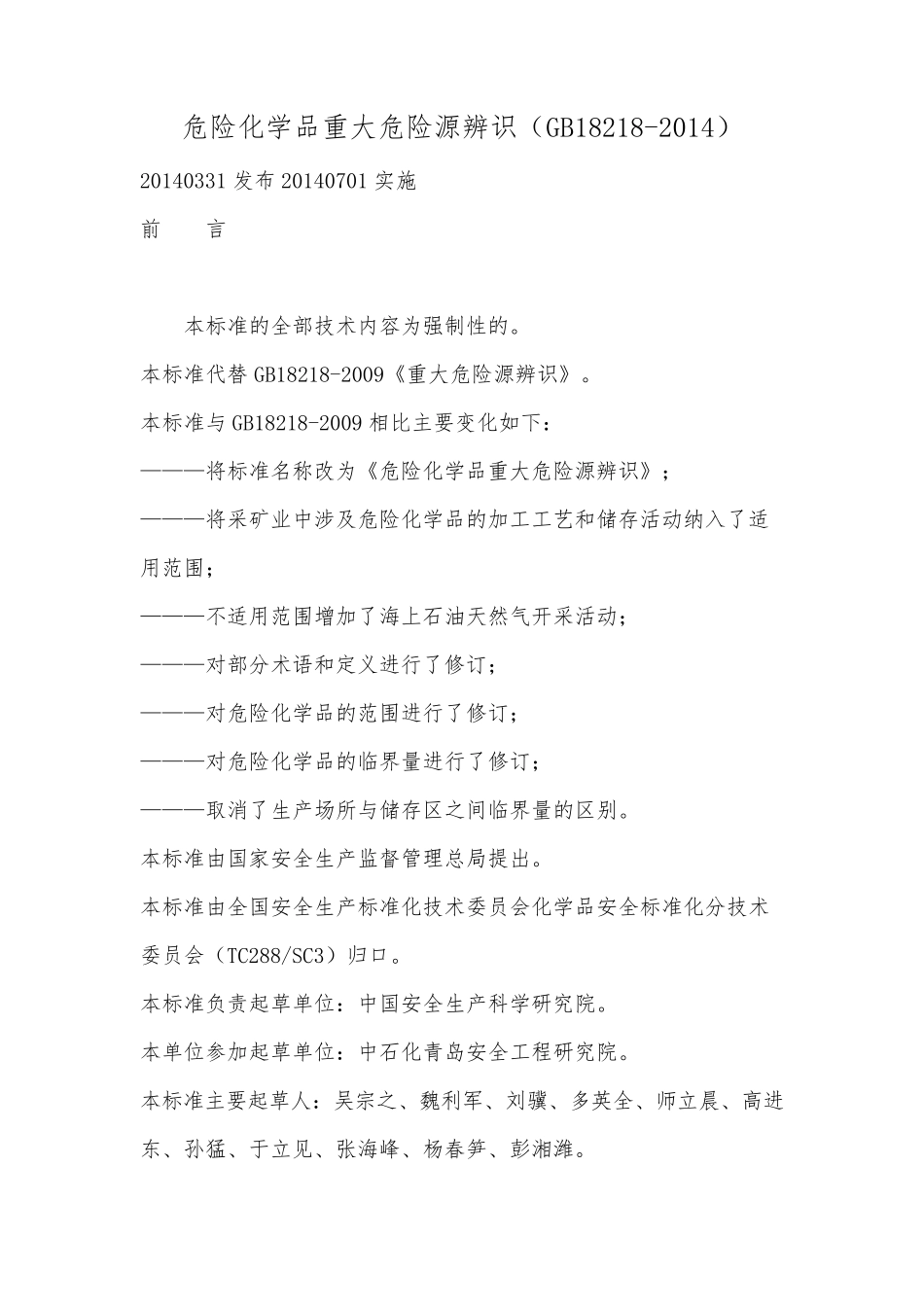 GB182182014危险化学品重大危险源辨识_第1页