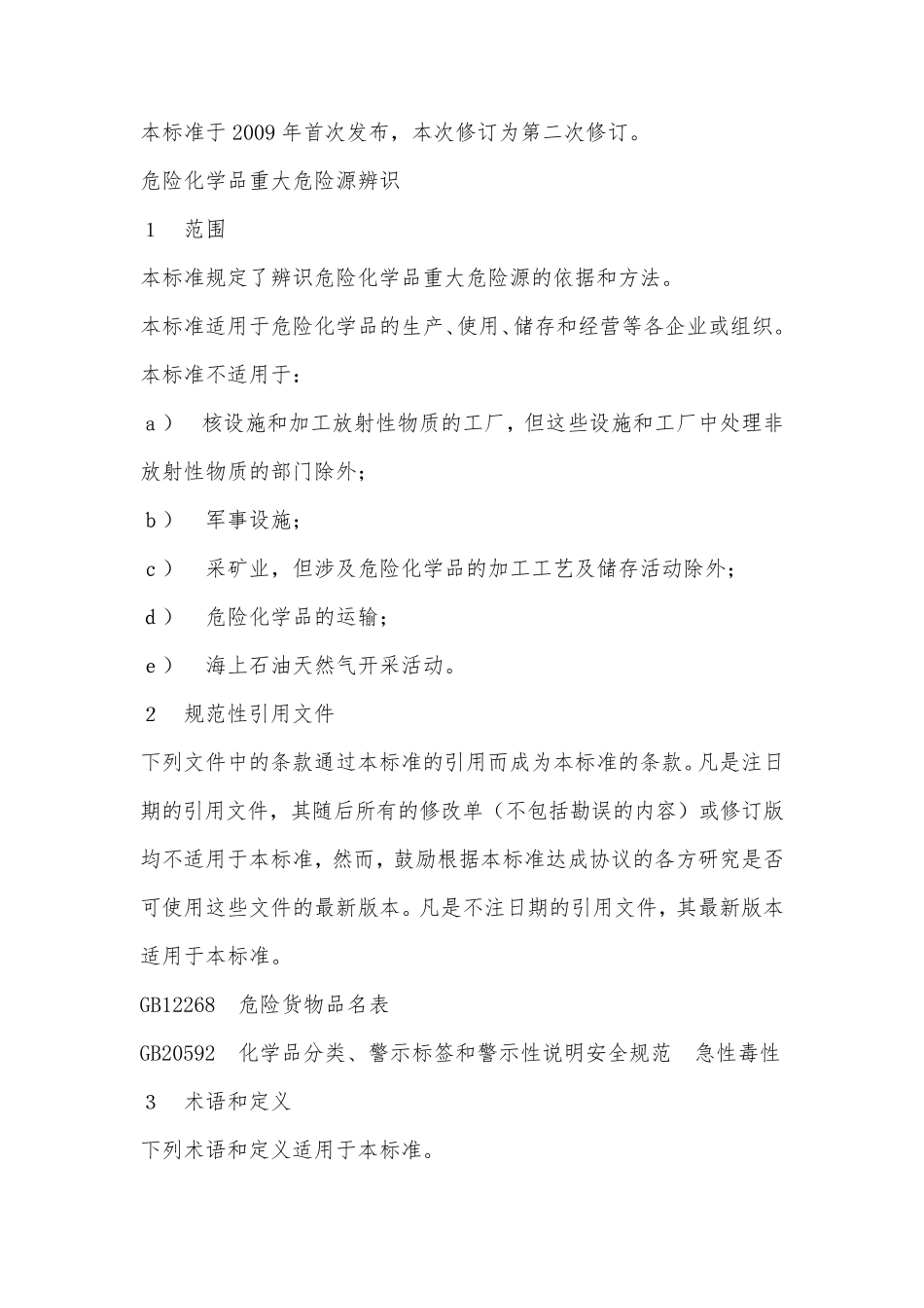 GB182182014危险化学品重大危险源辨识_第2页