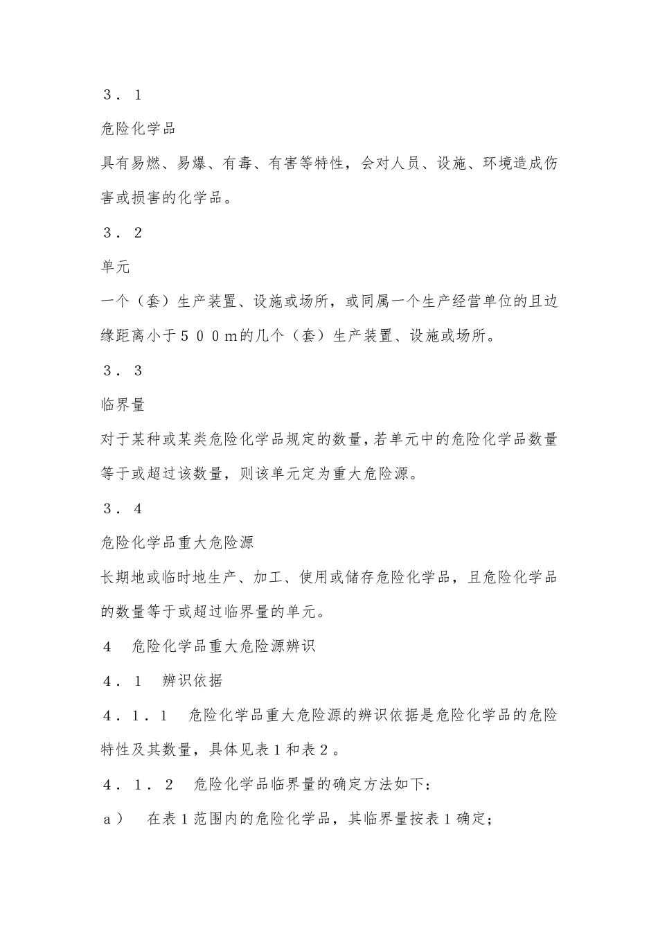 GB182182014危险化学品重大危险源辨识_第3页