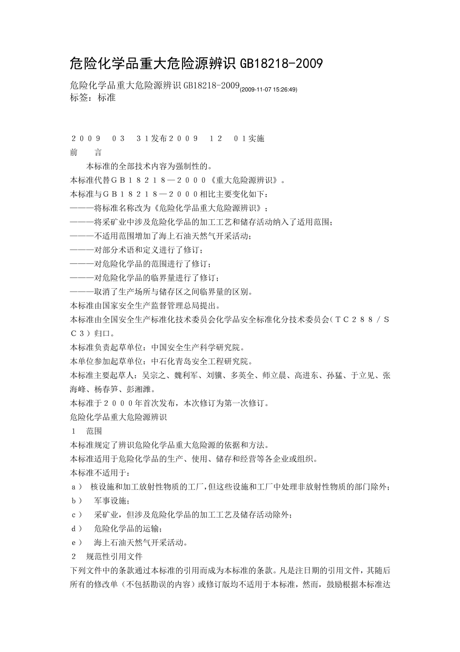 GB182182009重大危险源辨识_第1页