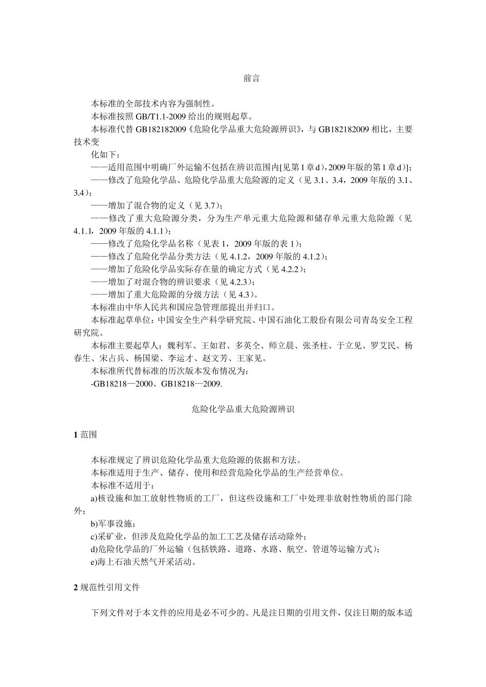 GB182182018危险化学品重大危险源辨识_第1页