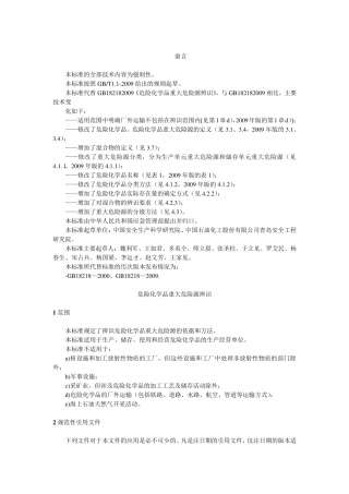 GB182182018危险化学品重大危险源辨识