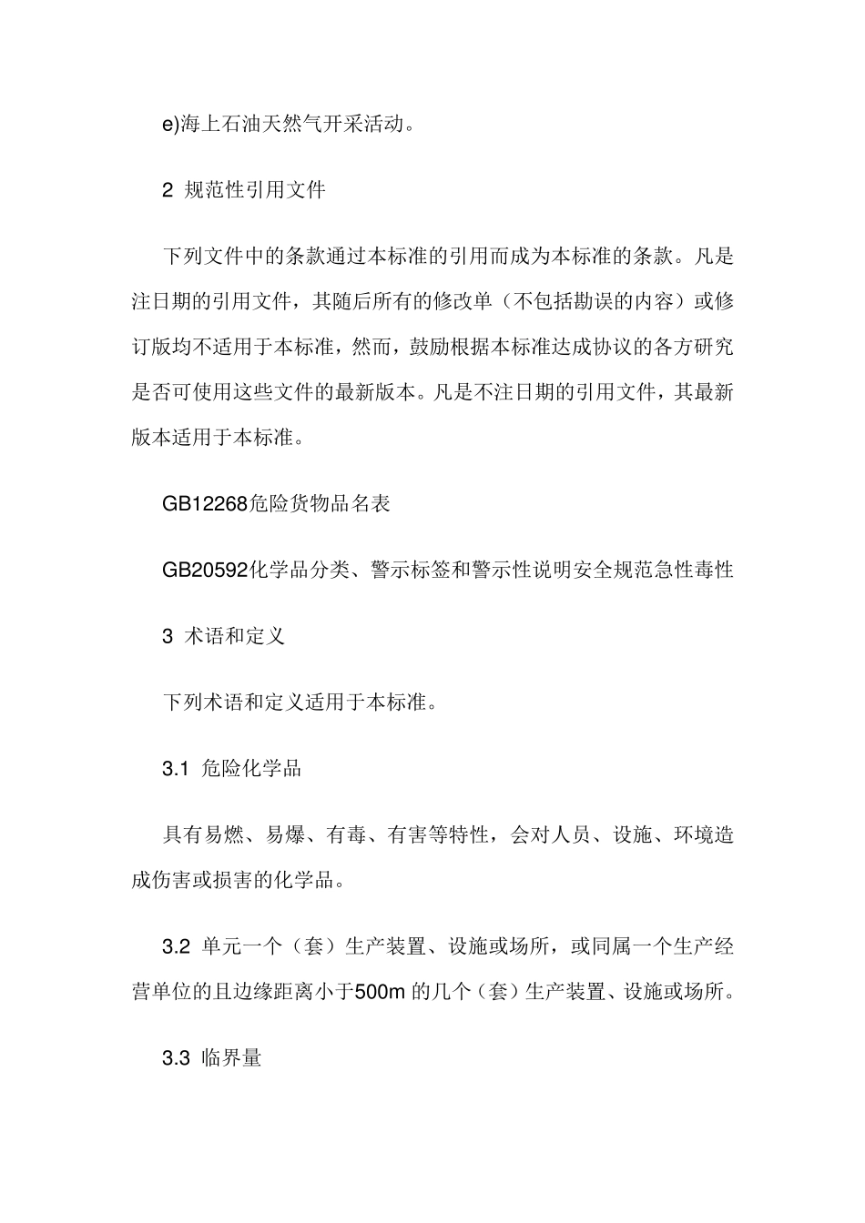 GB182182018危险化学品重大危险源辨识正式版来了!_第3页