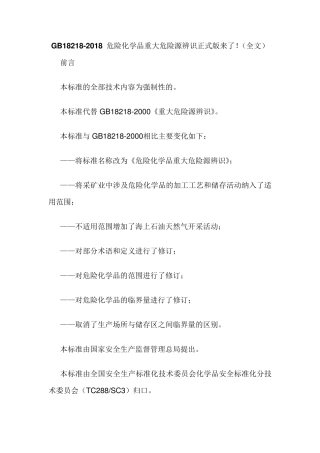 GB182182018危险化学品重大危险源辨识正式版来了!