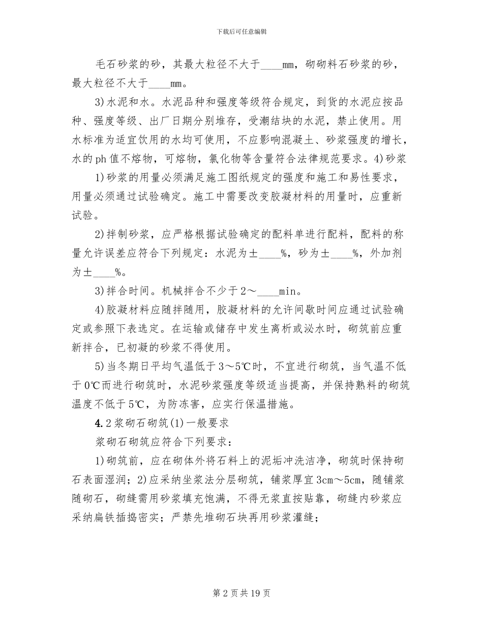 浆砌石挡土墙护坡方案范本_第2页