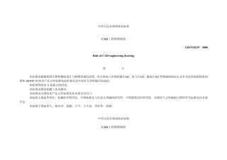 GB182292000CAD工程制图规则