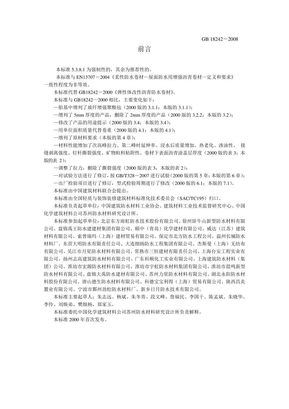 GB182422008弹性体改性沥青防水卷材_第1页