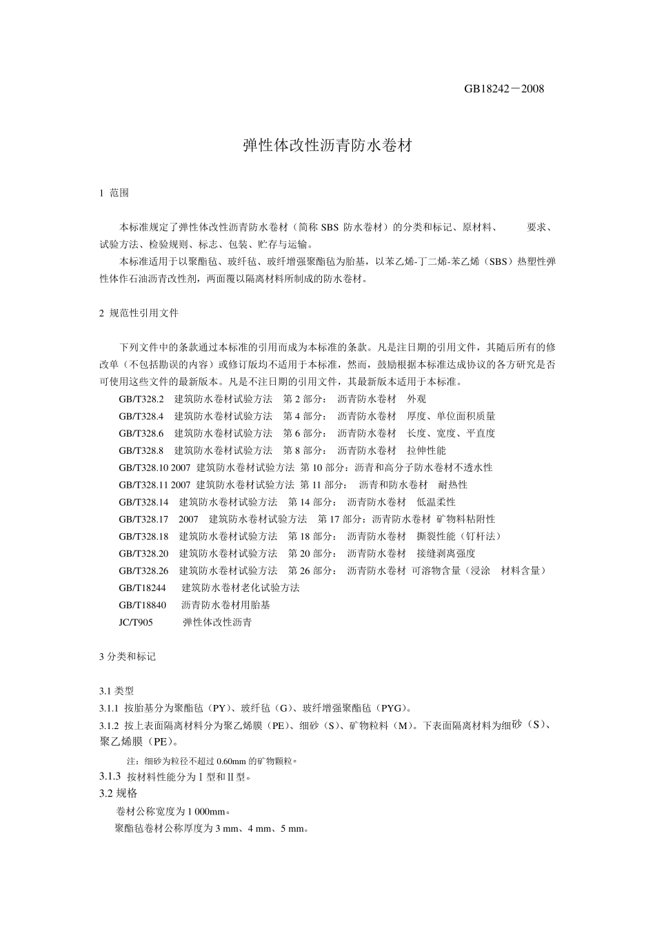 GB182422008弹性体改性沥青防水卷材_第2页