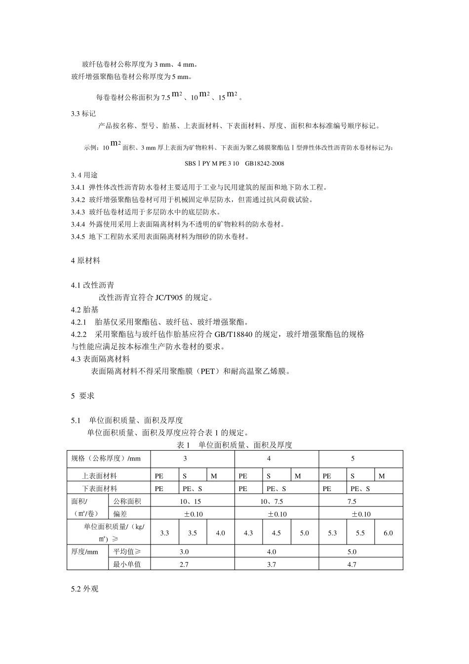 GB182422008弹性体改性沥青防水卷材_第3页