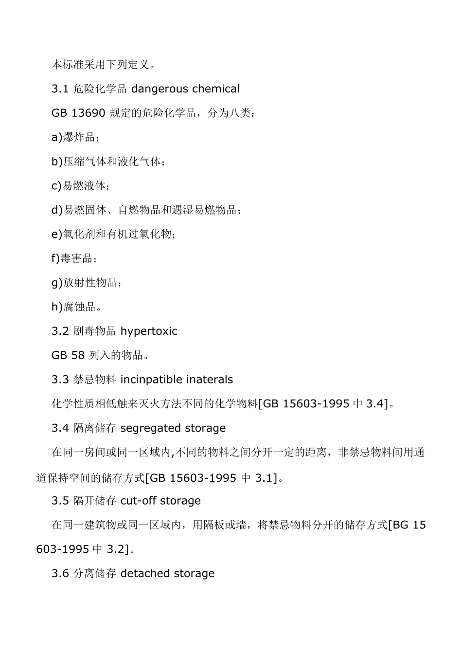 GB182652000危险化学品经营企业开业条件和技术要求_第2页
