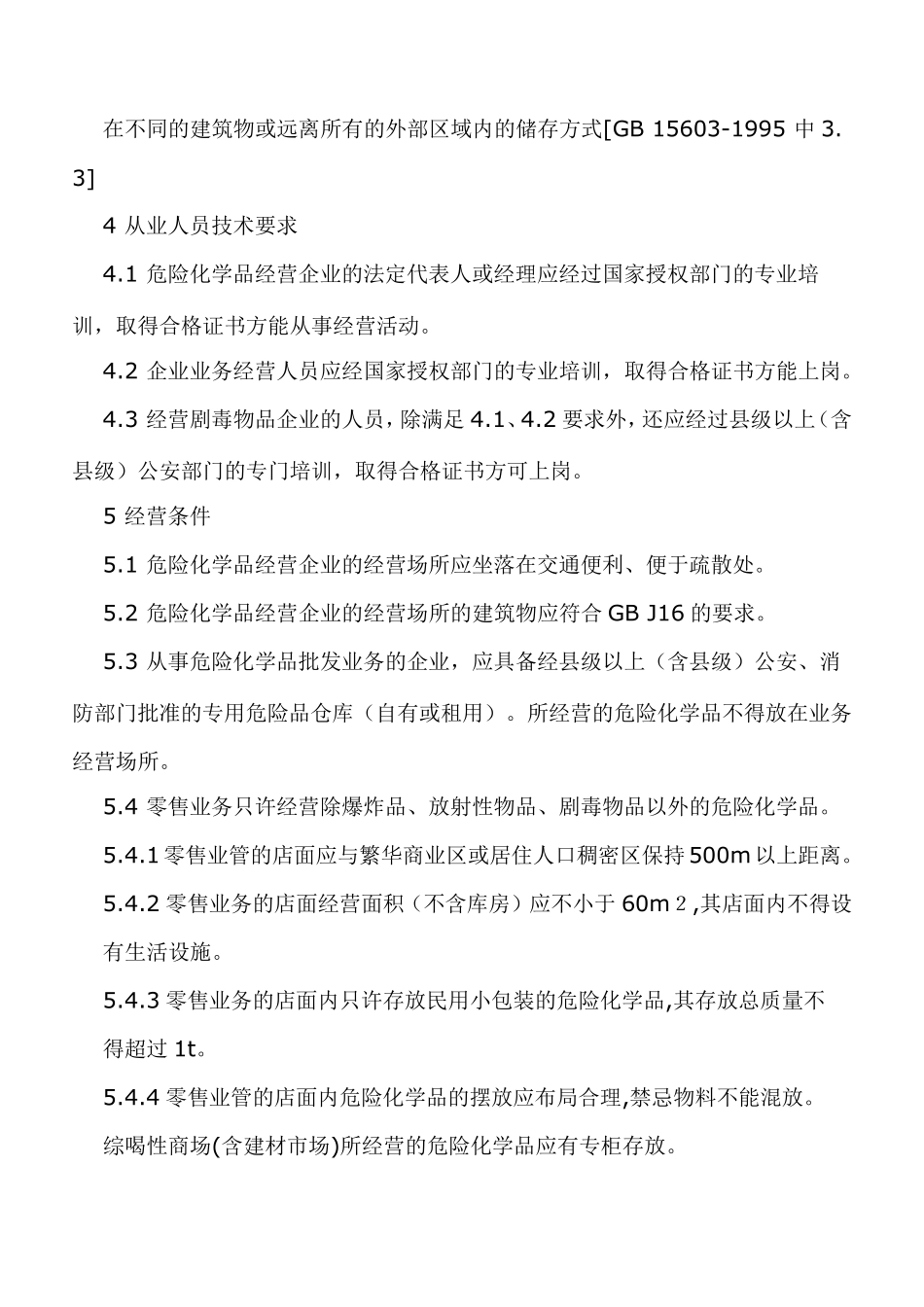 GB182652000危险化学品经营企业开业条件和技术要求_第3页