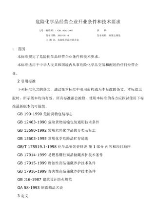 GB182652000危险化学品经营企业开业条件和技术要求