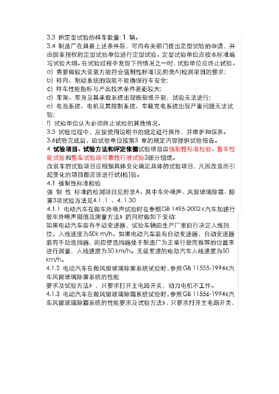 GB18388电动汽车定型试验规程_第2页