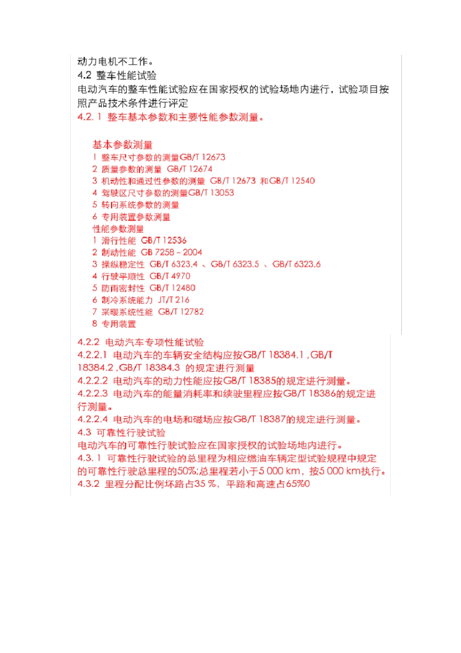 GB18388电动汽车定型试验规程_第3页