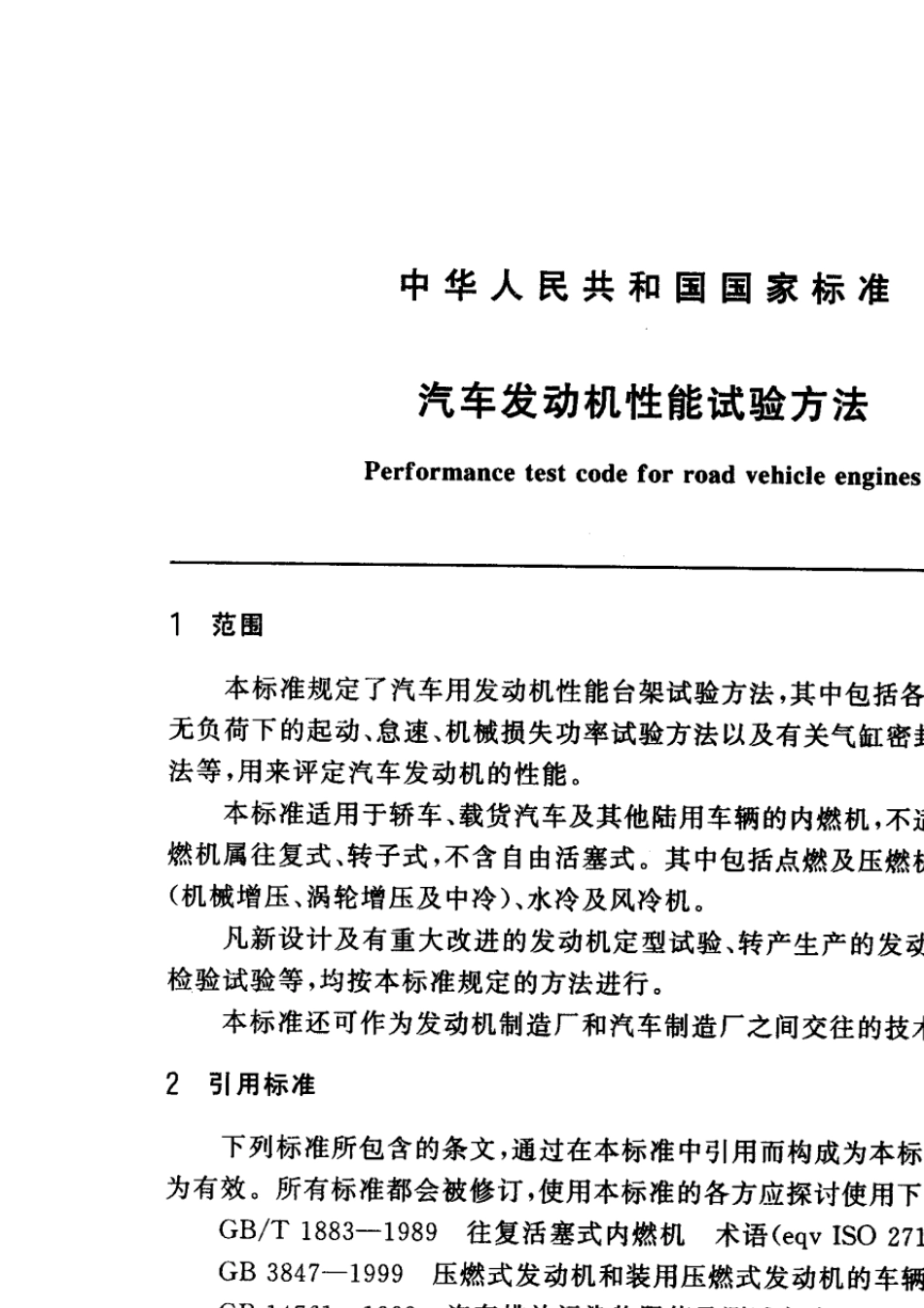 GB182972001汽车发动机性能试验方法_第2页
